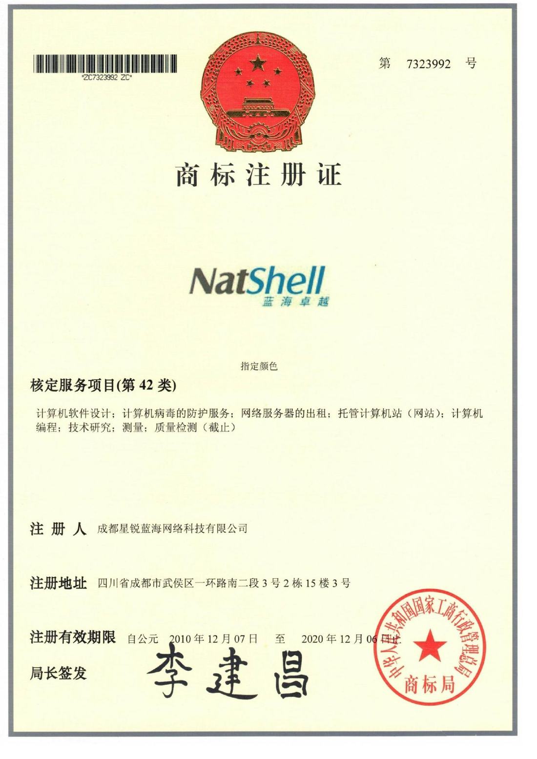 NatShell 蓝海卓越图文组合注册商标证书