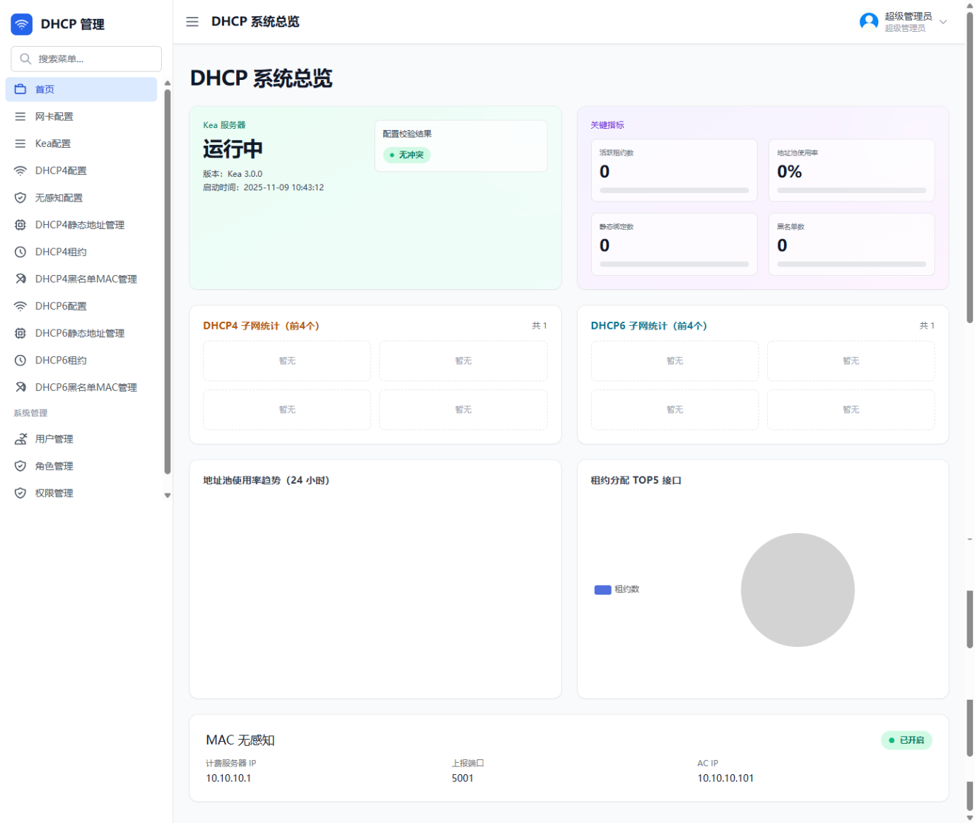 智能 DHCP 系统总览界面，展示服务状态、地址池、租约与无感知认证状态