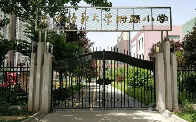 陕西师范大学附属小学