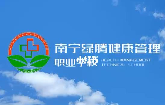 南宁市绿腾健康管理职业技术学校