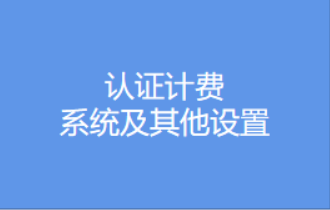 认证计费-系统及其他设置视频教程