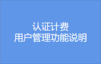 认证计费-用户管理功能说明视频教程