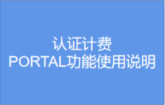 认证计费-PORTAL功能使用说明视频教程