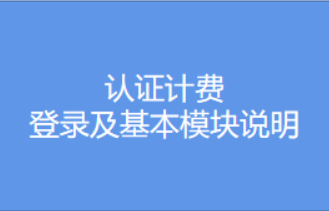 认证计费登录及基本模块说明视频教程