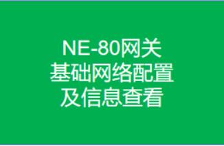 网关基础网络配置及信息查看视频教程