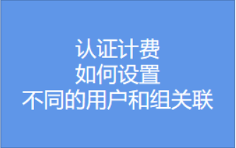 如设置设置用户与组的对应关系-详细版视频教程
