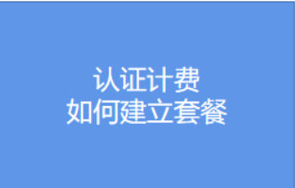 如何建立套餐视频教程