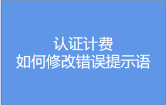 如何修改用户认证页面错误提示语视频教程