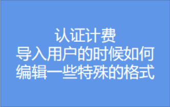 导入用户时如何编辑一些特殊的格式视频教程
