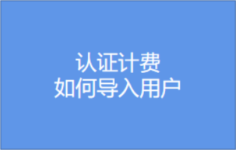 如何导入用户视频教程