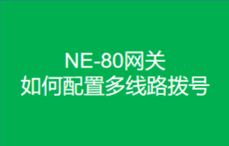 网关如何配置多线路拨号视频教程
