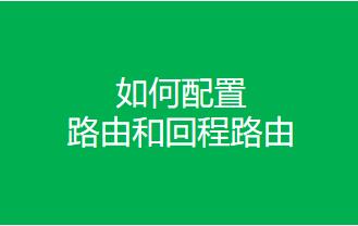如何配置默认路由和回程路由视频教程