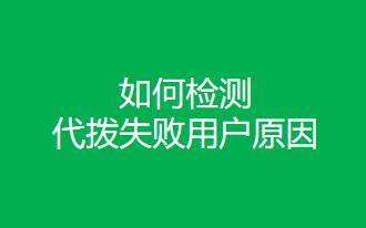 如何检测代拨失败用户原因视频教程