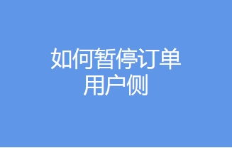 如保暂停订单-用户侧视频教程