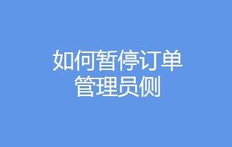 如保暂停订单-管理员配置视频教程