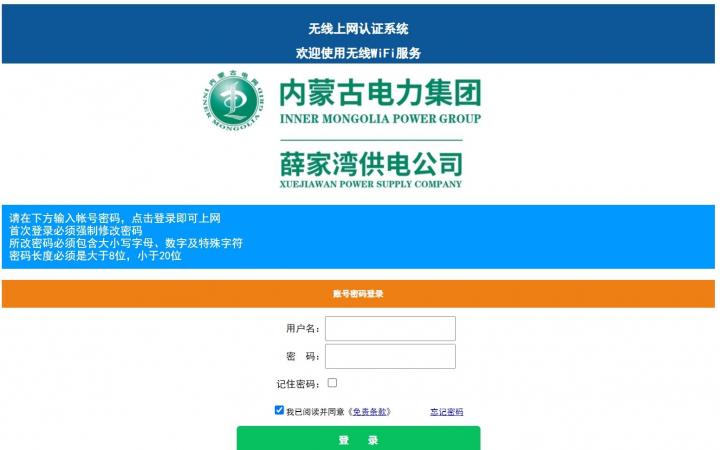 内蒙古薛家湾电力公司采用我司认证系统为员工提供认证上网服务